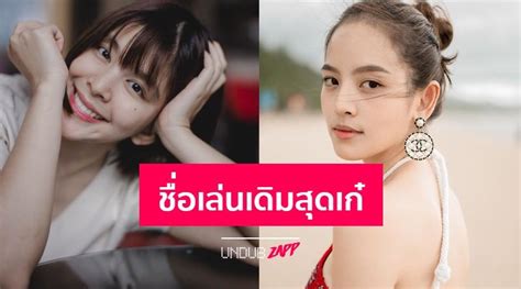 คนที่มาเห็นคำถามของเรา อาจสไลด์หน้าจอโทรศัพท์ผ่านไป โดยที่ไม่ได้สนใจอะไร แต่หากเราลองโพสต์ตั้งคำถามแปลก ๆ หรือลองถามใน. น้อยคนจะรู้ มัดรวมดาราดัง เคยมีชื่อเล่นอื่น เก๋ไม่แพ้ปัจจุบัน