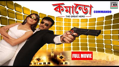 Watch free movierulz commando 3 hindi gomovies movies karan goes to london to stop a terrorist attack on india. Commando | কমান্ডো | Bengali Full Movie | Superhit Action ...