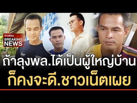 ตำรวจรวบรวมพยานหลักฐานขอศาลอนุมัติออกหมายจับ นายไชย์พล วิภา หรือลุงพล อายุ 44 ปี ลุงเขยของน้องชมพู่ ฐาน. ข่าวลุงพลล่าสุด ถ้า ลุงพล ได้เป็น ผู้ใหญ่บ้านก็คงดี ชาว ...