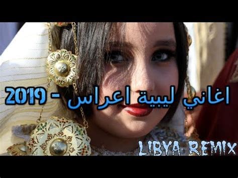 أغاني الأعراس الليبية 04:45 sd. اغاني ليبية جديدة 2019 - Musiqaa Blog