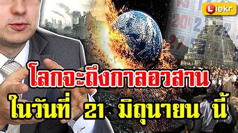 {รายการสด}โรงเรียนสตรีพัทลุงประชุมผู้ปกครอง นักเรียน และครู ภาคเรียนที่1 ปีการศึกษา 2563. นักวิทยาศาสตร์ เปิดเผยข้อมูล โลกจะถึงกาลอวสาน ในวันที่ 21 ...