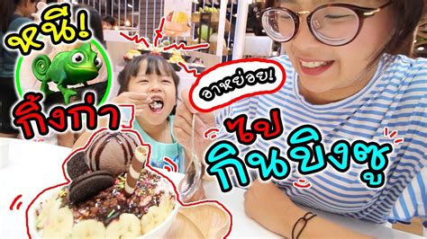 Join facebook to connect with เฌอ แตม and others you may know. หนี!! กิ้งก่า ไปกินบิงซูแสนอร่อย | Snow Castle | แม่ปูเป้ ...