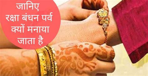 Raksha bandhan shubh muhurat 2021: आइये जानते है रक्षाबंधन क्यों मनाया जाता है और रक्षाबंधन का शुभ मुहूर्त क्या है