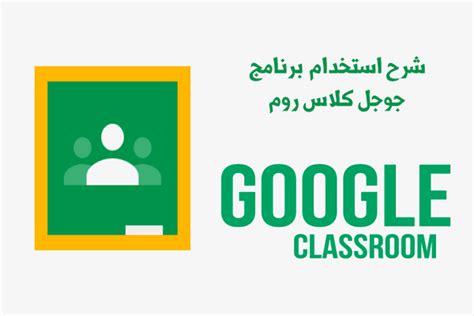 Google classroom may not replace a modern curriculum, but it can work as a great asset to teachers for sharing materials, distributing assignments and marking work. شرح جوجل كلاس روم وكيفية استخدام Google Classroom كلاس روم ...