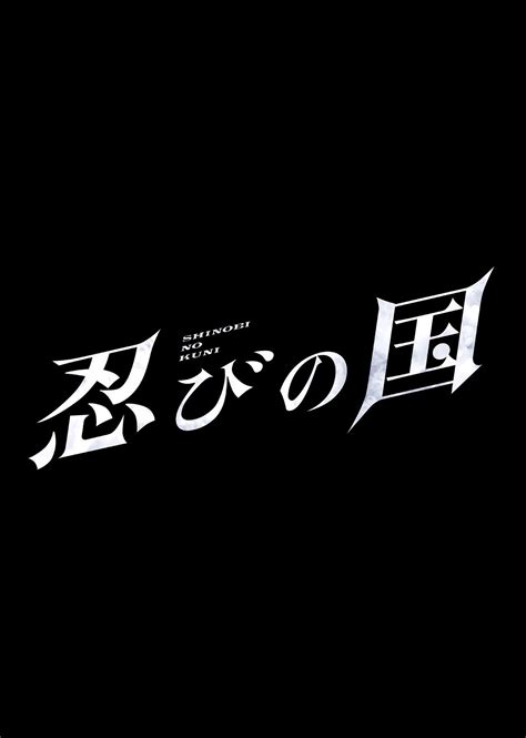 Doujin music | 同人音楽 8 янв 2015 в 18:38. 忍びの国 - 作品 | 忍びの国、嵐 ロゴ、映画