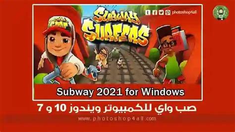 لعبة سب واي الأصلية 2021. Subway تحميل لعبة صب واي للكمبيوتر ويندوز 10 و 7 اخر اصدار ...