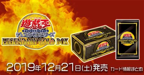 Maybe you would like to learn more about one of these? 【LEGENDARY GOLD BOX（レジェンダリー・ゴールド・ボックス）】収録カードリスト一覧【新商品情報】 | 遊戯王 - 新商品情報 | ガチまとめ