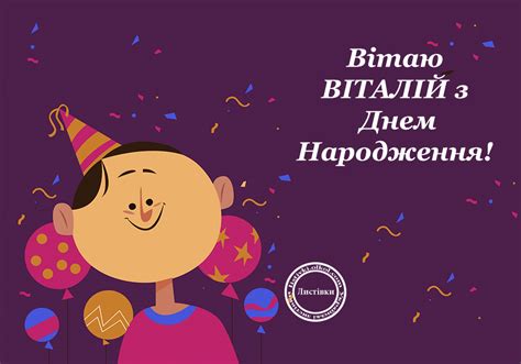Бажаємо настрою відповідного і сил нескінченних, бажаємо втілення. Відкритка з Днем Народження Віталія