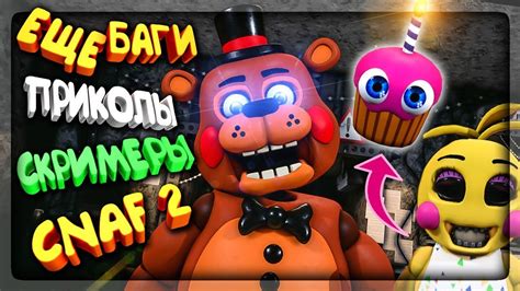 Welcome back to the new and improved freddy fazbear's pizza! ЕЩЁ БАГИ В CNAF 2 ️ СКРИМАКИ ТОЙ ЧИКИ И ФРЕДДИ | ПРИКОЛЫ В ...