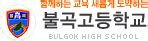 안녕하세요 서현고등학교 제 30대 학생회 이룸입니다! 불곡고등학교