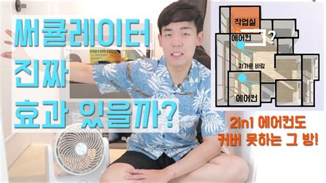 Check spelling or type a new query. 써큘레이터 진짜 효과 있을까? - YouTube