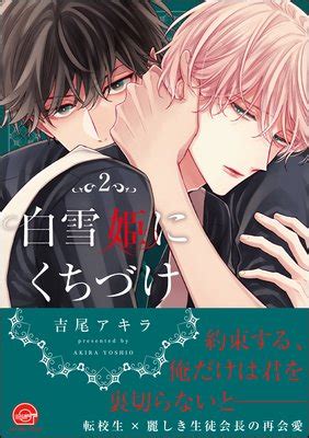 クラスの男子の精通ネタになってそう マジで見えてんじゃん 至福の時 黒↑↓←→ 彼氏いそう. 吉尾アキラ「白雪姫にくちづけ」2巻 感想レビュー | 今日何 ...