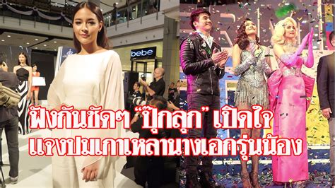 ย้อนชมภาพ ปุ๊กลุก ตอนประกวด นางงามจักรวาล 2010 ต้นแบบนางงามฉีกขา ทำสาวไทยโด่งดัง !! "ปุ๊กลุก" โต้เกาเหลานางเอกรุ่นน้อง ปมตัดรูปอีกฝ่ายออก ยัน ...