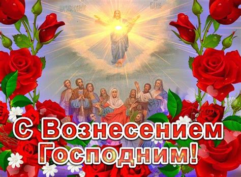 Вознесение господне — день, когда христос вознесся на небо и сел «справа от отца». Картинки С Вознесением Господним (40 открыток ...