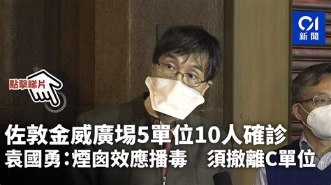 變種病毒 疫苗 公務員 海外醫生 台灣. 佐敦金威廣埸5單位10人確診 袁國勇：煙囪效應播毒 須撤離C單位｜香港01｜社會新聞