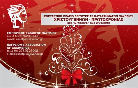 Το ωράριο λειτουργίας με τον περιορισμό 1 άτομο ανά 10 τ.μ. ΕΟΡΤΑΣΤΙΚΟ ΩΡΑΡΙΟ ΛΕΙΤΟΥΡΓΙΑΣ ΚΑΤΑΣΤΗΜΑΤΩΝ ΝΑΥΠΛΙΟΥ ...