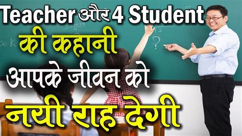 Stories that would motivate you and make you believe again. Teacher की -- Short Inspirational Stories | Heart Touching ...