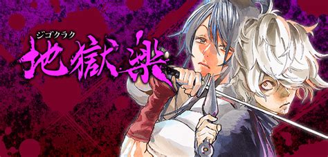 ・ 商品名：地獄楽 ６巻 ・作者：賀来ゆうじ ・発売日：2019年6月4日（火） ・価格：本体440円＋税 ネット書店でも好評発売中! 『地獄楽』コミックス一覧｜少年ジャンプ公式サイト