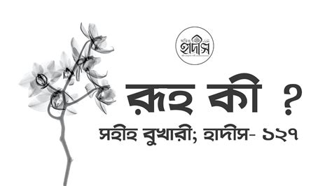 11,073 likes · 15 talking about this. Sahih Bukhari, Hadith:127 রূহ কী? What is a soul? - YouTube