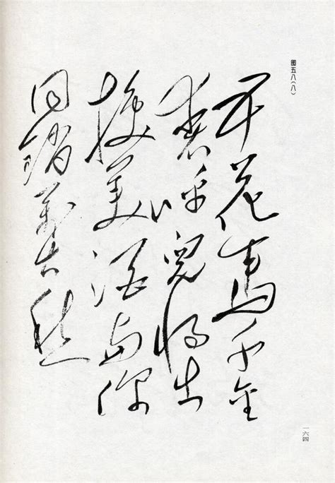 Volume 2, page 841, character 17. 毛澤東書法作品——錄李白《將進酒》和《梁父吟》 - 每日頭條