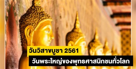 คำว่า วิสาขบูชา ย่อมาจาก วิสาขปุรณมีบูชา หมายถึง การบูชาในวันเพ็ญเดือน 6 หรือเดือนวิสาขะ (ถ้าปีใดมีอธิกมาส คือ มีเดือนแปดสอง. วันวิสาขบูชา 2561 ตรงกับวันที่ ราชการ - เอกชน หยุดไหม ...