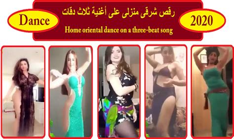 Check spelling or type a new query. رقص شرقى منزلى غلى اغنية ثلاث دقات 2020