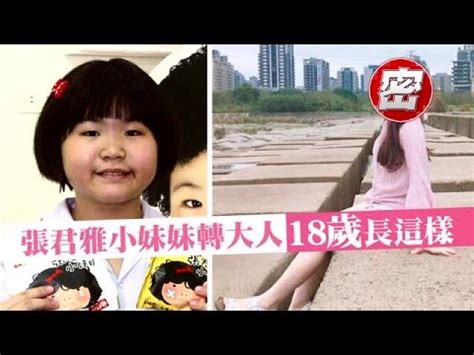 56871 12 3 4 5 6 7 8 9 10. 張君雅小妹妹轉大人!現在18歲長這樣 | 台灣蘋果日報 - YouTube