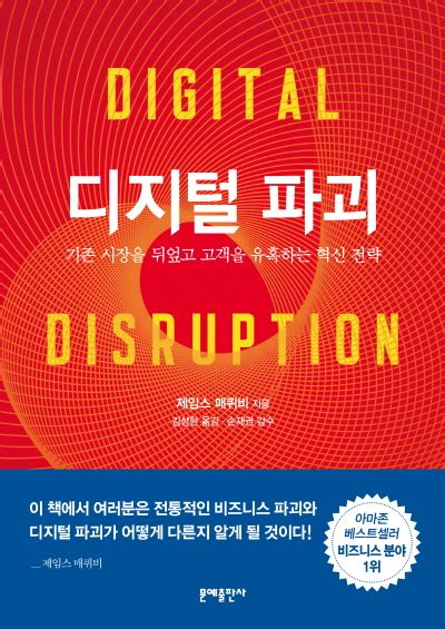 지금, 한국 경제에 대한 경고. , 제임스 매퀴비 지음, 손재권 감수, 김상현 옮김 - 미래 ...