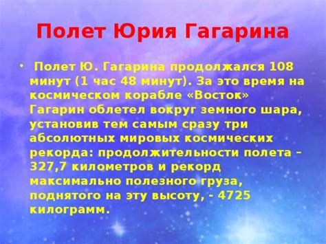 Перед космическим полетом гагарин совершил несколько более или менее намеренных действий, которые потом начали. Развитие Космонавтики - история, презентации