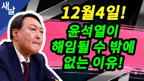 윤석열 검찰총장은 도리어 펄쩍 뛰었다. 짤 윤석열 4일에 해임될 수 밖에 없는 이유 - YouTube