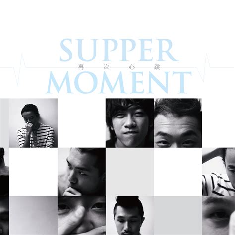 Supper moment 幸福之歌 專輯歌曲 1.幸福之歌 (修改). Supper Moment 《再次心跳》