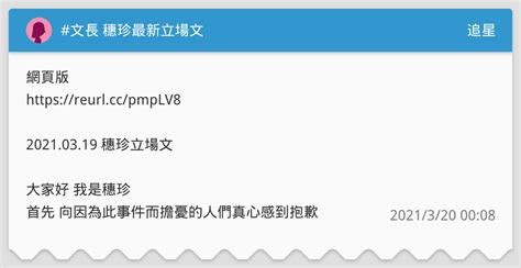 The site owner hides the web page description. #文長 穗珍最新立場文 - 追星板 | Dcard