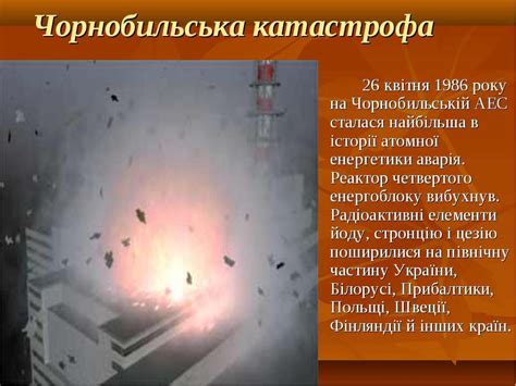 Чорнобильська катастрофа стала одним із каталізаторів розпаду срср. ЧАЄС - презентація з географії