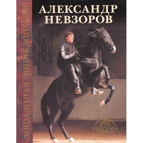 Maybe you would like to learn more about one of these? Книга "Лошадиная энциклопедия" Александр Невзоров купить с ...