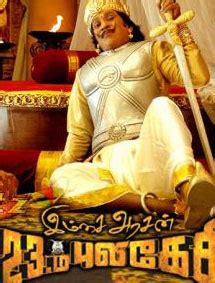 Imsai arasan 23am pulikesi full movie vadivelu tejashree monica nassar vadivelu comedy. Imsai Arasan 23am Pulikesi (2006) | Imsai Arasan 23am ...