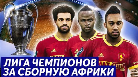 Uefa champions league) — ежегодный международный турнир по футболу, организованный союзом европейских футбольных ассоциаций (уефа) среди клубов высших дивизионов в европе. ЛИГА ЧЕМПИОНОВ ЗА СБОРНУЮ АФРИКИ PES 2021 - YouTube