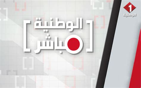 We did not find results for: مشاهدة قناة الوطنية 1 التلفزة التونسية بث مباشر بدون ...