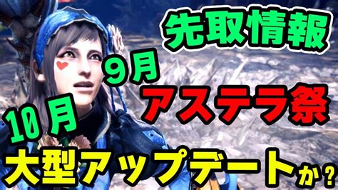 今回はモンハンライズの アップデート 情報 について解説していきます。きゅうび 「 モンハンライズのアップデートについて知りたい 」って方に向けた記事です。 モンハンライズ【カッコいい＆カワイイ】重ね着コーデまとめてみた. 【MHW】秋のアステラ祭り【収穫の宴】、10月に大型アップデート ...