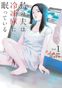 Persona 5, persona series, やはり俺の青春ラブコメはまちがっている。 | 【最新刊】私の夫は冷凍庫に眠っている 1巻 | 八月美咲 | 無料 ...