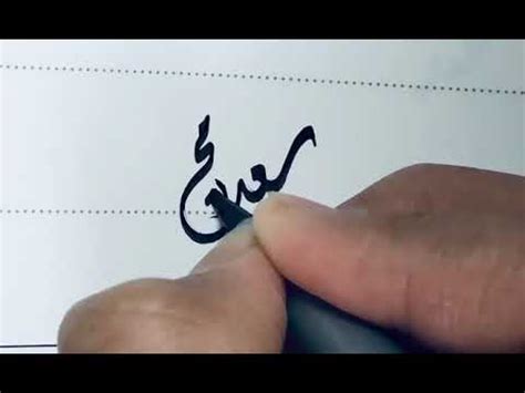‫اسم سعد محمد بخط الديواني saad muhamad‬‎ - YouTube