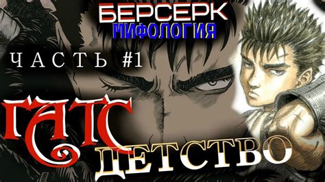 We have naruto, one piece,bleach, fairy tail, noblesse, nisekoi. Всё о Гатсе. Часть 1. Детство (Аниме и Манга Берсерк ...