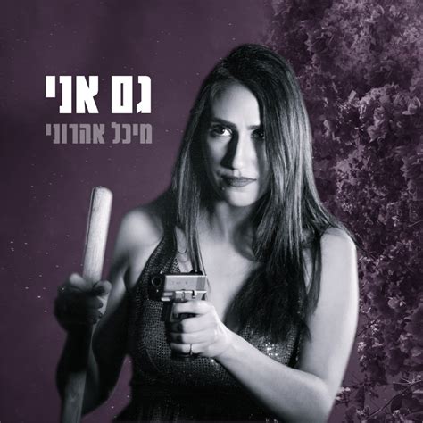 כבר כמה זמן שאני שומע את השם נגה ארז, וכמות האנשים שמדברים איתי עליה הלכה וגדלה עד למסה קריטית, שאחריה התחיל הפיצוץ: אתר הקליפים הגדול: מיכל אהרוני - גם אני (הקליפ הרשמי)