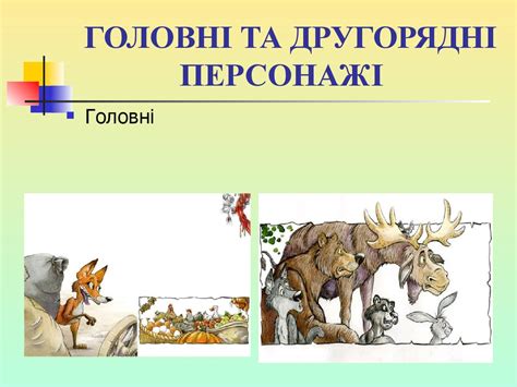 Всiм мiнiстрам i слугам царським вiдразу мов полуда з очей спала. Іван Франко. Казка "Фарбований лис" - презентация онлайн