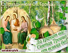 Чтобы небо было только ясным, жизнь всегда безоблачной, прекрасной. Музыкальные поздравления с Днем Святой Троицы ...