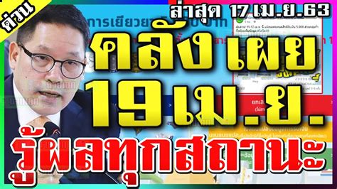 เราไม่ทิ้งกัน รอบ 2 และ เงินเยียวยา รัฐบาลเตรียมสรุปผลใน 1 สัปดาห์ ก่อนกระทบเศรษฐกิจรุนแรง นักวิชาการหนุนมาตรการเยียวยาเร่งช่วยก่อนโค. เราไม่ทิ้งกันล่าสุด คลังเผย 19 เม.ย. ประกาศผลทุกสถานะ ครบ ...