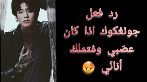 کلیپ کره ای *جمین btsفقط ارمیا بیان. رد فعل جونغكوك عضو bts اذا كان عصبي ومتملك - YouTube