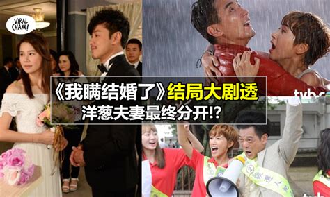 Manage your video collection and share your thoughts. 【TVB《我瞒结婚了》大结局剧透!!】展博报仇展开收地阴谋，而且他还得了绝症，最后明明放弃洋葱，和他结婚……