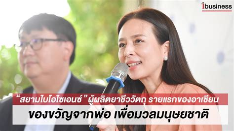 อ.หมอรามาฯ เล่า สยามไบโอไซเอนซ์ ในความทรงจำ ใครที่มีอคติตามืดบอด ปล่อยให้อยู่กับความคิดต่ำตม "สยามไบโอไซเอนซ์" ผู้ผลิตยาชีววัตถุ รายแรกของอาเซียน - YouTube