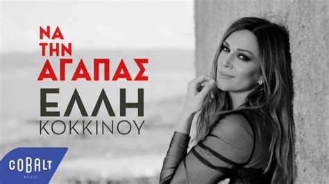 Contact αρετή κοκκίνου on messenger. «Να Την Αγαπας»: Καινουργιο τραγουδι & videoclip απο την Ελλη Κοκκινου