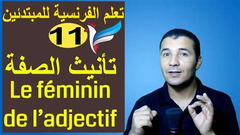 All dialogues and sentences are spoken by native. الفرنسية للمبتدئين - درس 11 - شرح قاعدة تأنيث الصفة ...